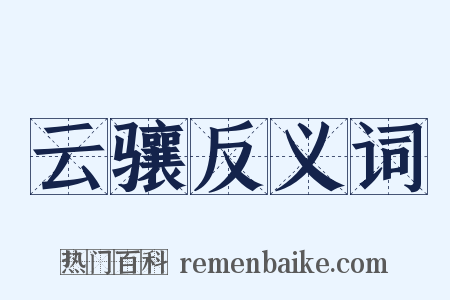 云骧反义词是什么意思的图片